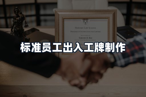 标准员工出入工牌制作