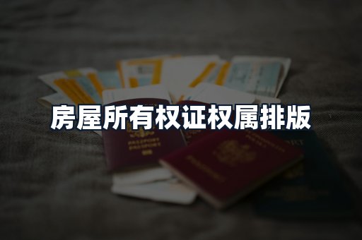 房屋所有权证权属排版