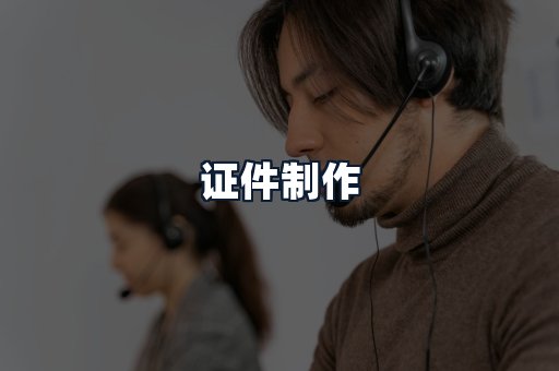 证件制作